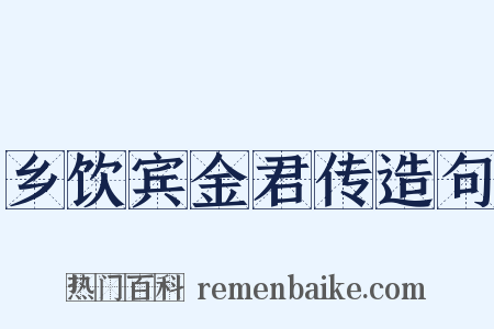 乡饮宾金君传造句是什么意思的图片
